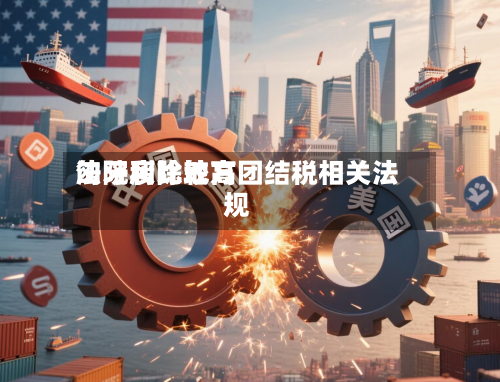 匈牙利比较高法院废除地方团结税相关法规-第2张图片