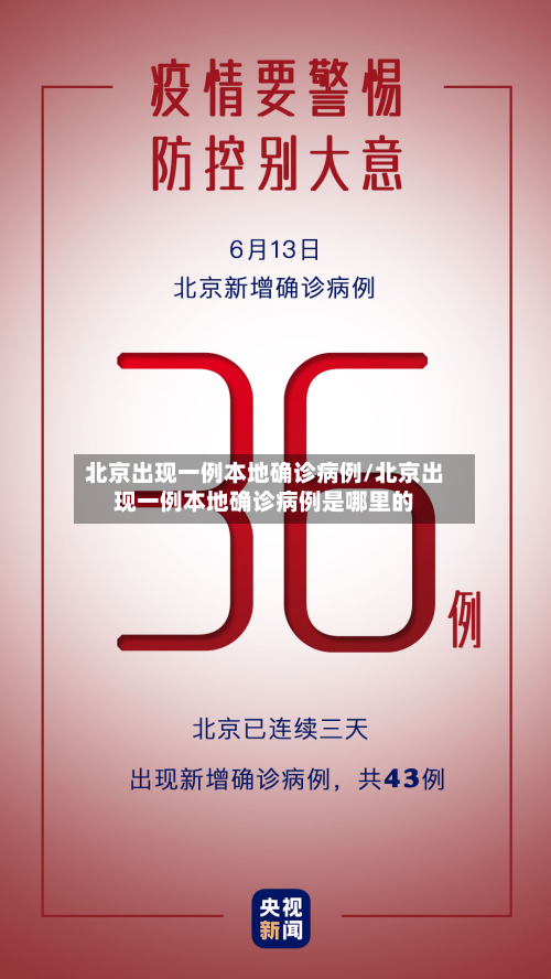 北京出现一例本地确诊病例/北京出现一例本地确诊病例是哪里的-第2张图片