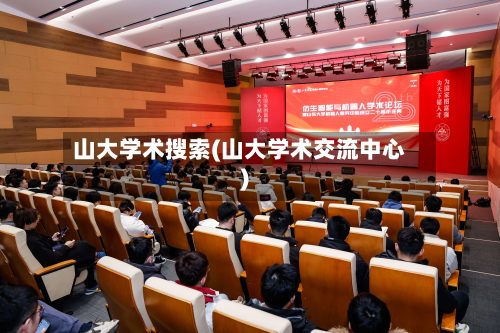 山大学术搜索(山大学术交流中心)-第2张图片