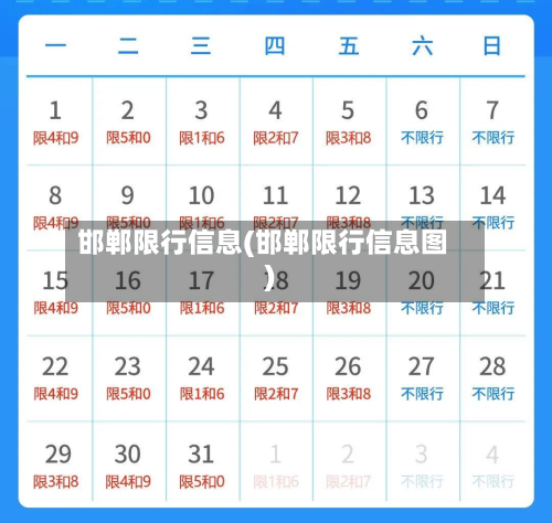 邯郸限行信息(邯郸限行信息图)