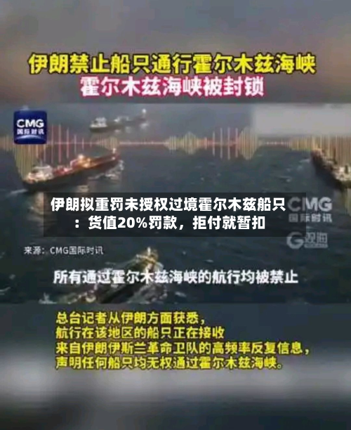 伊朗拟重罚未授权过境霍尔木兹船只：货值20%罚款	，拒付就暂扣-第1张图片
