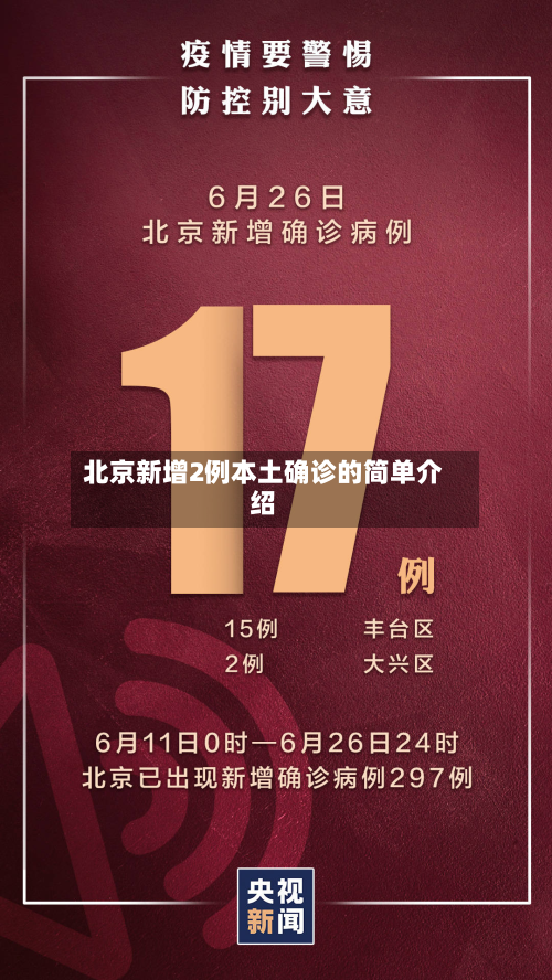 北京新增2例本土确诊的简单介绍-第2张图片