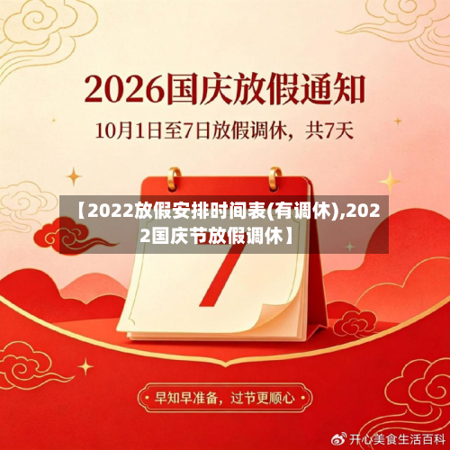 【2022放假安排时间表(有调休),2022国庆节放假调休】