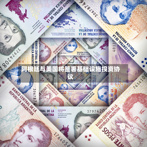 阿根廷与美国将签署基础设施投资协议-第2张图片