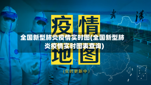 全国新型肺炎疫情实时图(全国新型肺炎疫情实时图表查询)-第2张图片