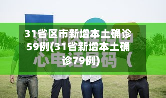 31省区市新增本土确诊59例(31省新增本土确诊79例)-第2张图片