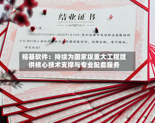 榕基软件:持续为国家级重大工程提供核心技术支撑与专业配套服务-第2张图片
