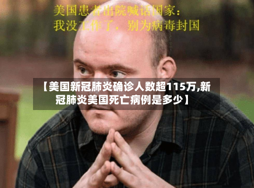 【美国新冠肺炎确诊人数超115万,新冠肺炎美国死亡病例是多少】-第2张图片