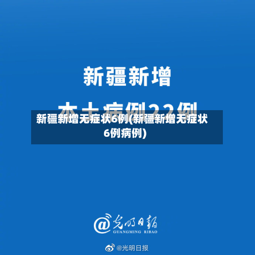 新疆新增无症状6例(新疆新增无症状6例病例)-第1张图片