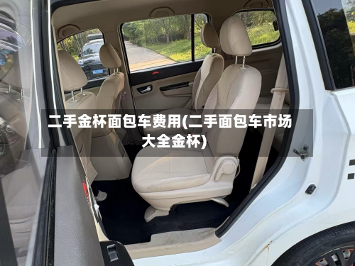二手金杯面包车费用(二手面包车市场大全金杯)