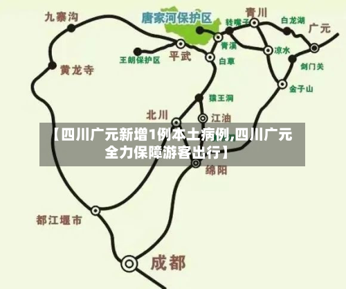 【四川广元新增1例本土病例,四川广元全力保障游客出行】-第2张图片