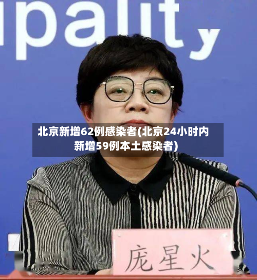 北京新增62例感染者(北京24小时内新增59例本土感染者)