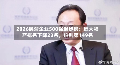 2026民营企业500强退步榜：远大物产排名下降23名，位列第149名-第3张图片