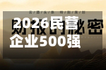 2026民营企业500强退步榜：远大物产排名下降23名，位列第149名-第2张图片