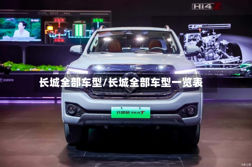 长城全部车型/长城全部车型一览表-第2张图片