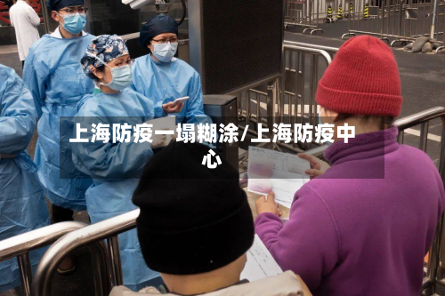 上海防疫一塌糊涂/上海防疫中心