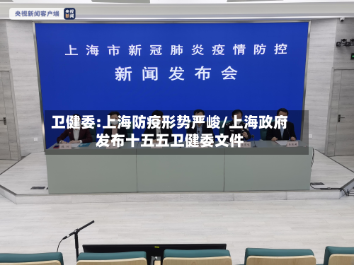 卫健委:上海防疫形势严峻/上海政府发布十五五卫健委文件-第3张图片