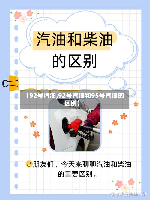 【92号汽油,92号汽油和95号汽油的区别】-第2张图片