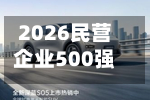 2026民营企业500强退步榜：微众银行位列356名，下滑16位，营收下降18.44亿元