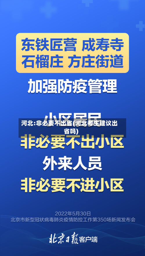 河北:非必要不出省(河北考生建议出省吗)