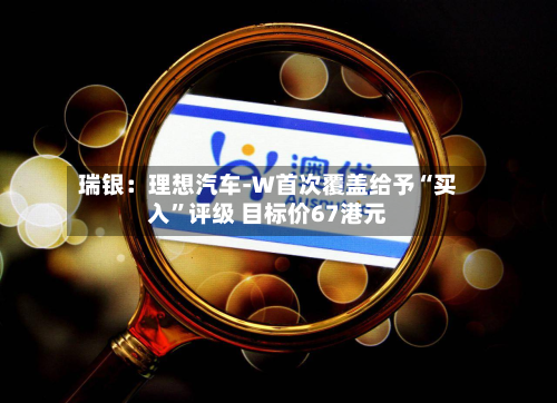 瑞银：理想汽车-W首次覆盖给予“买入”评级 目标价67港元-第3张图片