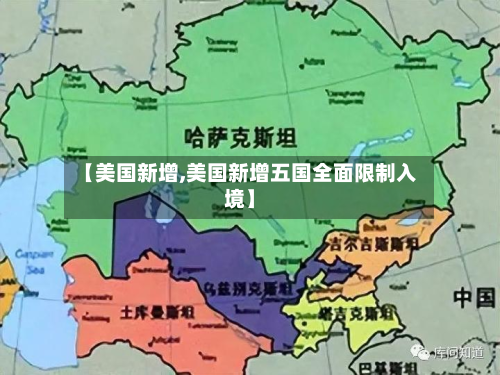 【美国新增,美国新增五国全面限制入境】
