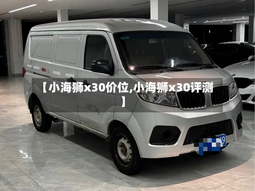 【小海狮x30价位,小海狮x30评测】