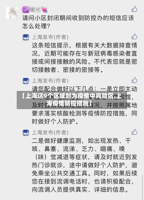 【上海这9个区域划为疫情中风险区,上海疫情防控措施】