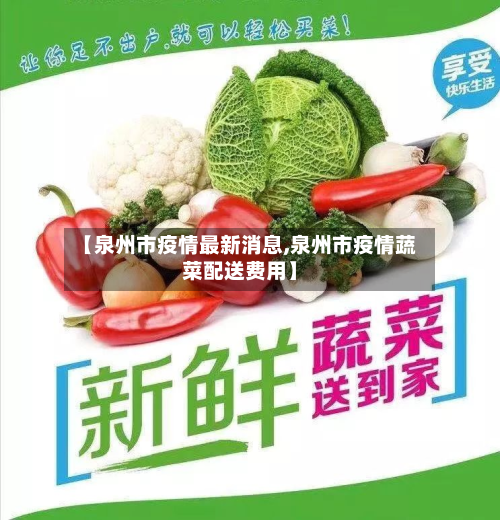 【泉州市疫情最新消息,泉州市疫情蔬菜配送费用】