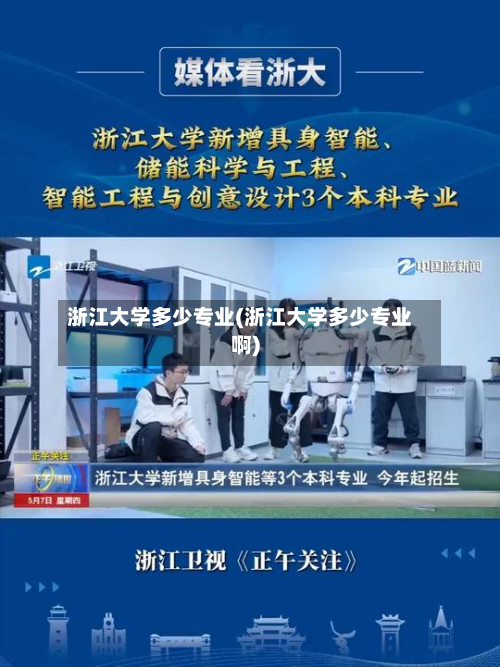 浙江大学多少专业(浙江大学多少专业啊)