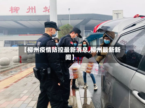 【柳州疫情防控最新消息,柳州最新新闻】