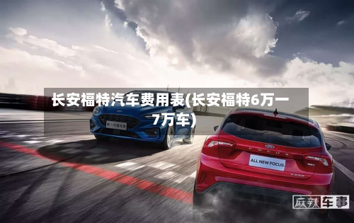 长安福特汽车费用表(长安福特6万一7万车)