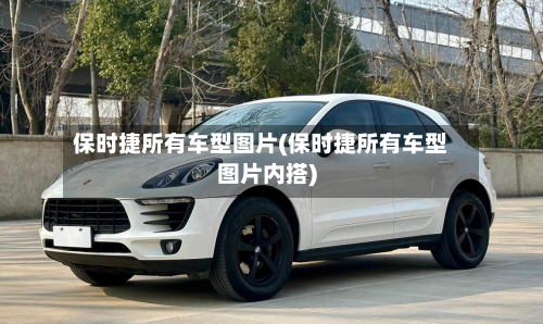 保时捷所有车型图片(保时捷所有车型图片内搭)-第2张图片