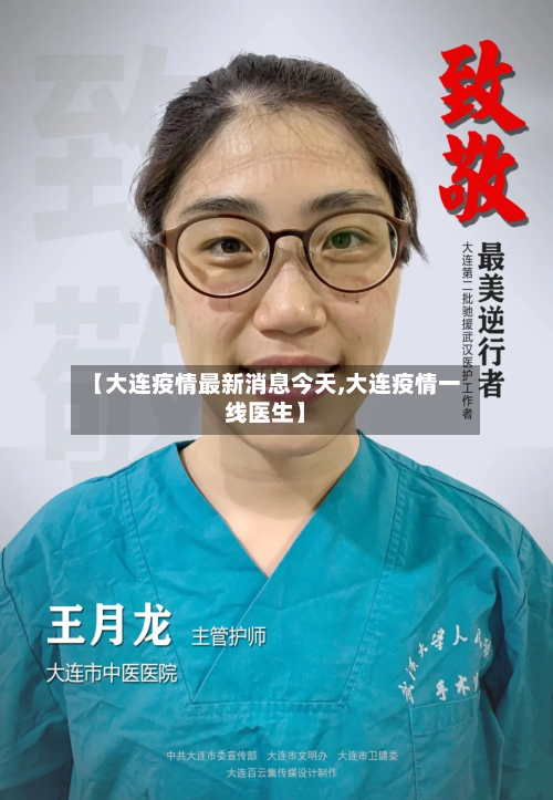 【大连疫情最新消息今天,大连疫情一线医生】