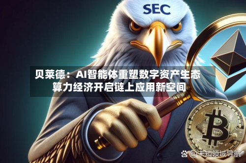 贝莱德：AI智能体重塑数字资产生态 算力经济开启链上应用新空间-第3张图片