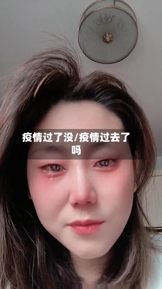 疫情过了没/疫情过去了吗-第2张图片