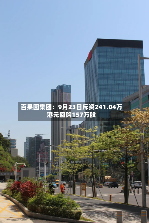 百果园集团：9月23日斥资241.04万港元回购157万股-第2张图片