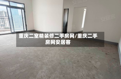 重庆二室精装修二手房网/重庆二手房网安居客-第2张图片
