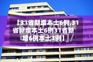 【31省新增本土6例,31省新增本土6例31省新增6例本土3例】
