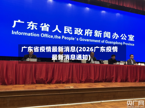 广东省疫情最新消息(2026广东疫情最新消息通知)
