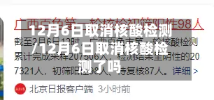 12月6日取消核酸检测/12月6日取消核酸检测了吗