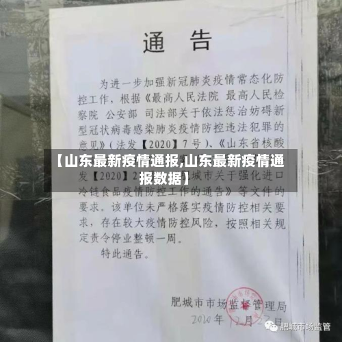 【山东最新疫情通报,山东最新疫情通报数据】