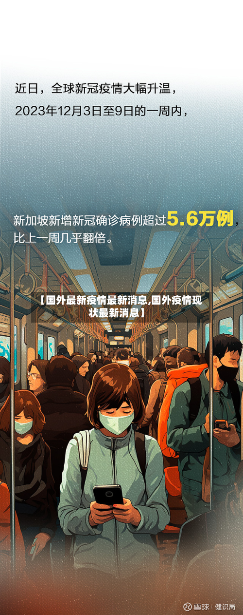 【国外最新疫情最新消息,国外疫情现状最新消息】