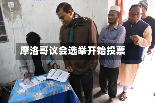 摩洛哥议会选举开始投票-第3张图片