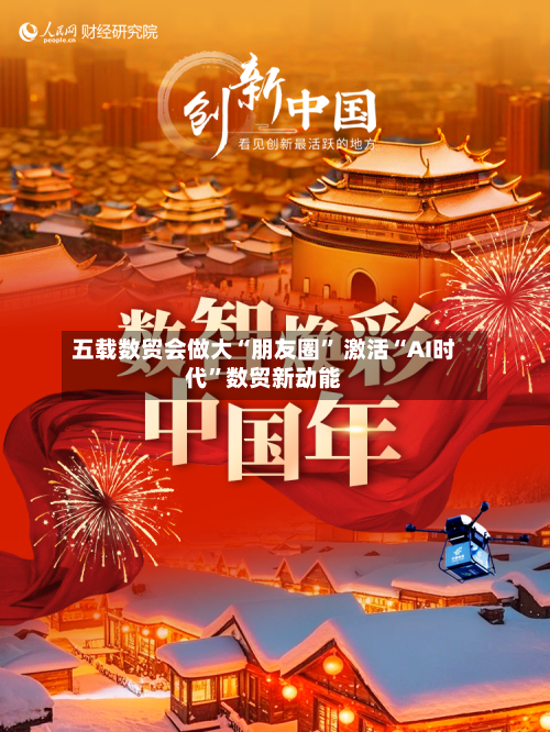 五载数贸会做大“朋友圈” 激活“AI时代	”数贸新动能-第2张图片