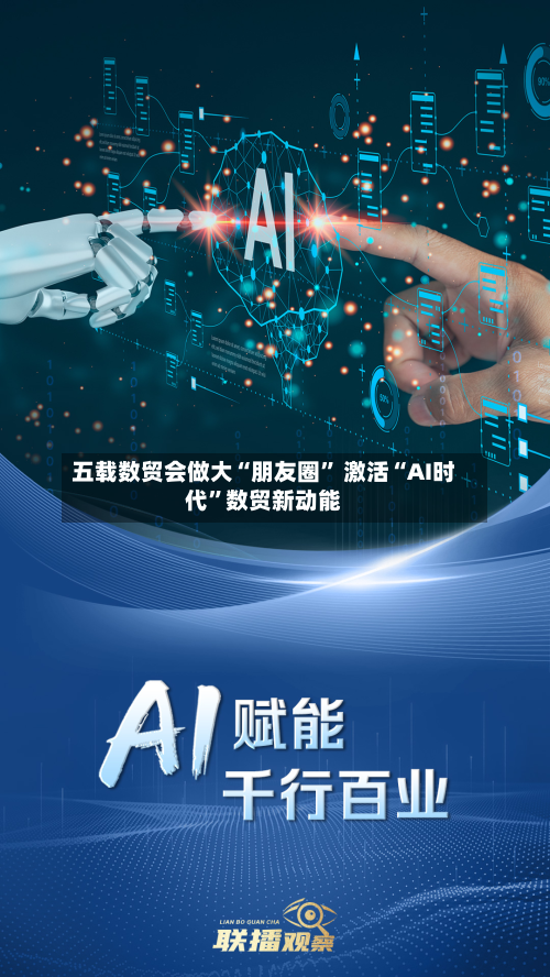 五载数贸会做大“朋友圈” 激活“AI时代	”数贸新动能-第3张图片