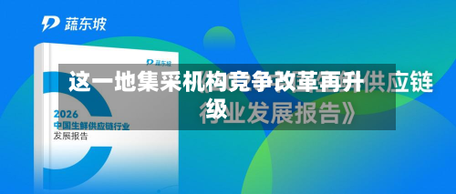 这一地集采机构竞争改革再升级