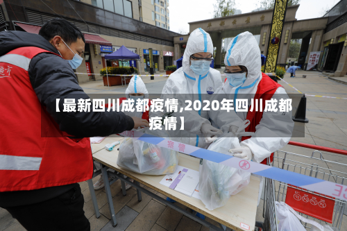 【最新四川成都疫情,2020年四川成都疫情】-第3张图片