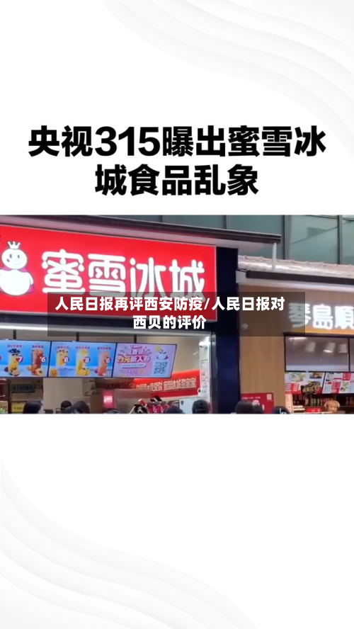 人民日报再评西安防疫/人民日报对西贝的评价