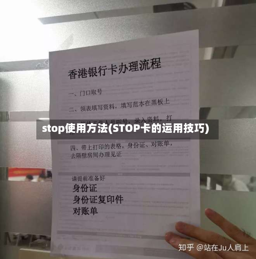 stop使用方法(STOP卡的运用技巧)-第3张图片